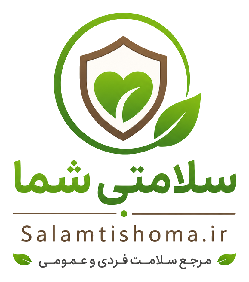 سلامتی شما